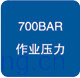 ҵѹ700bar